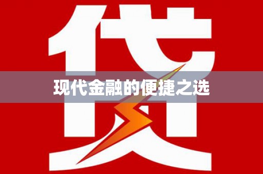 广东现代金融的便捷之选