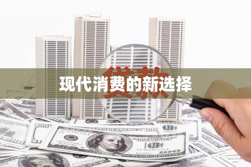 广东现代消费的新选择