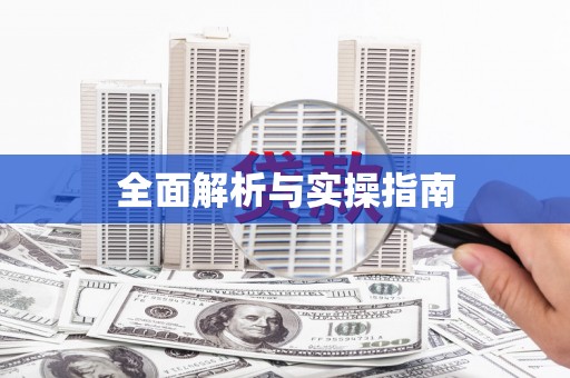 广东全面解析与实操指南