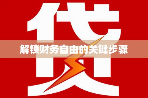 广东解锁财务自由的关键步骤