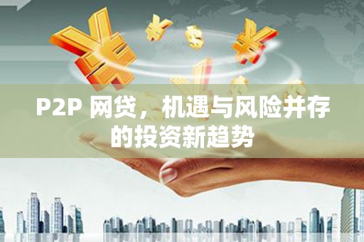 广东P2P 网贷，机遇与风险并存的投资新趋势
