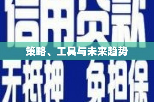 广东策略、工具与未来趋势