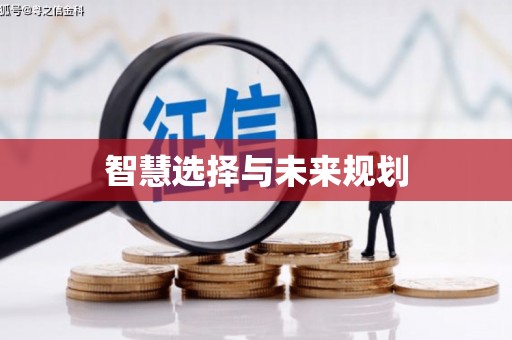 广东智慧选择与未来规划