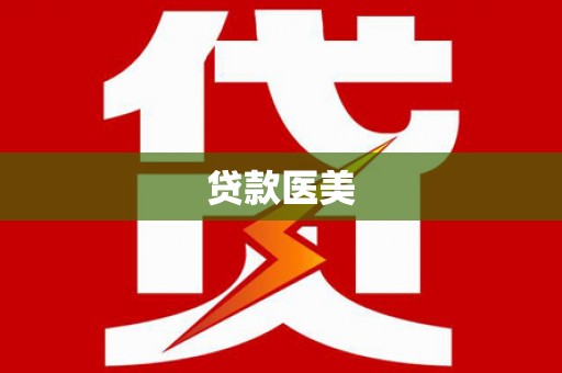 广东贷款医美