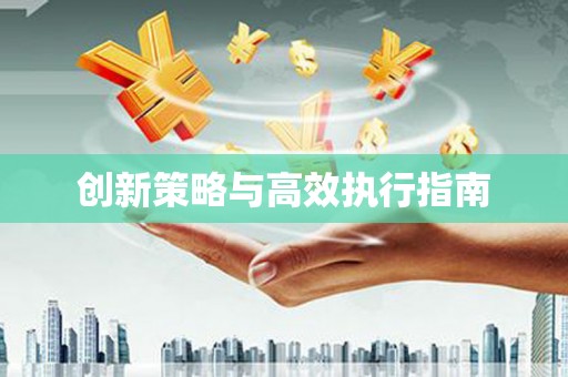 广东创新策略与高效执行指南