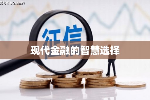广东现代金融的智慧选择