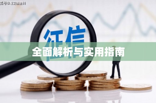 广东全面解析与实用指南