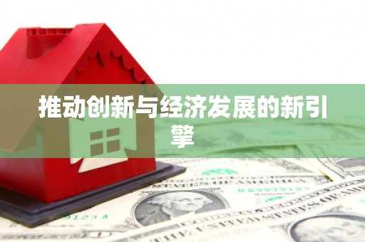 广东推动创新与经济发展的新引擎