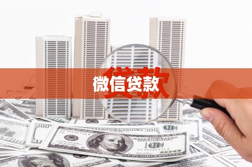 广东微信贷款