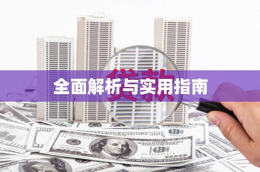 广东全面解析与实用指南