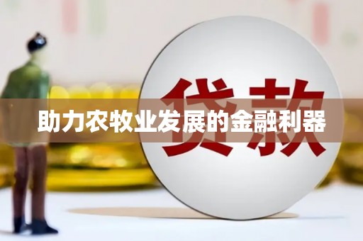 广东助力农牧业发展的金融利器