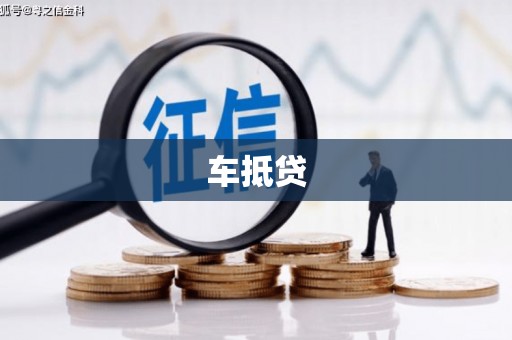广东车抵贷