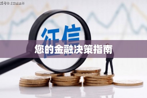 广东您的金融决策指南