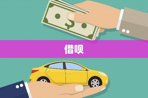 广东借呗