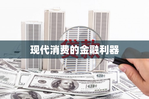 广东现代消费的金融利器