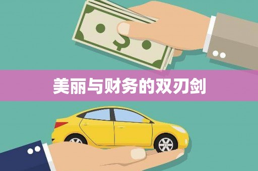 广东美丽与财务的双刃剑