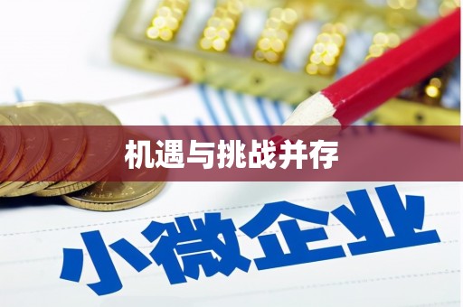 广东机遇与挑战并存