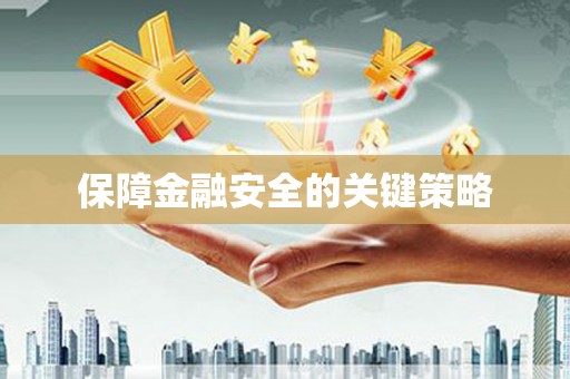 广东保障金融安全的关键策略