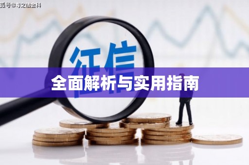 广东全面解析与实用指南