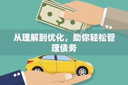 广东从理解到优化，助你轻松管理债务