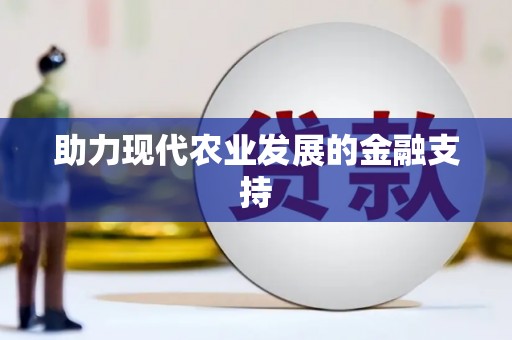 广东助力现代农业发展的金融支持