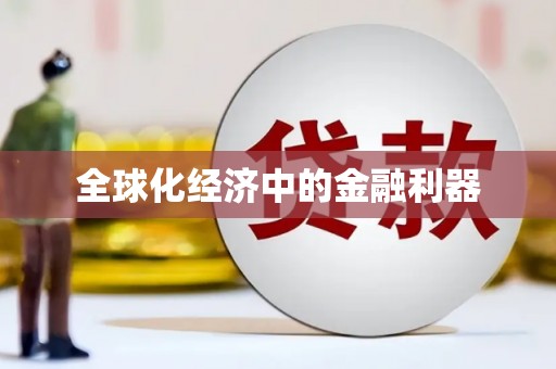 广东全球化经济中的金融利器