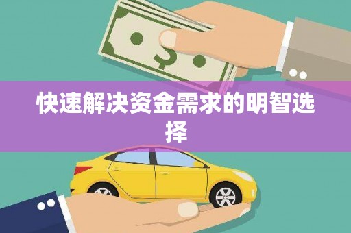 广东快速解决资金需求的明智选择