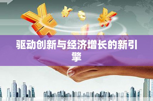 广东驱动创新与经济增长的新引擎
