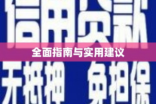 广东全面指南与实用建议