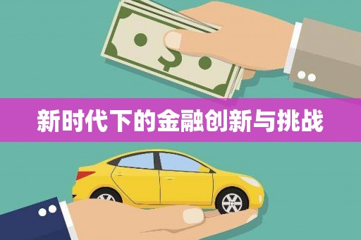广东新时代下的金融创新与挑战