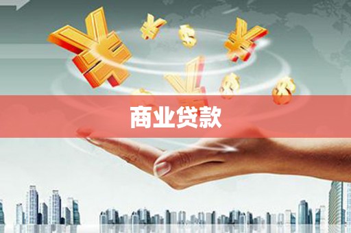 广东商业贷款