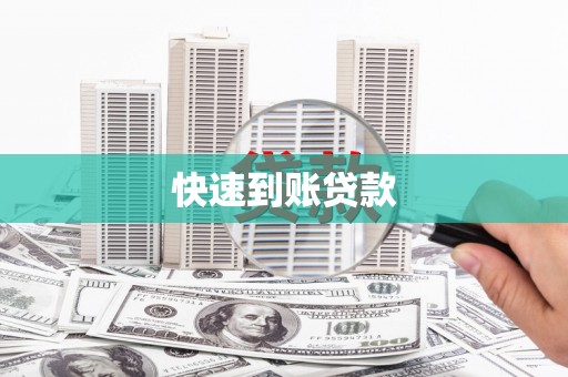 广东快速到账贷款
