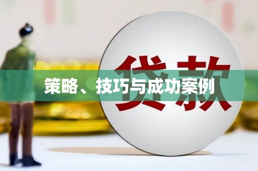 广东策略、技巧与成功案例