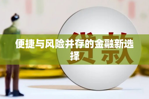 广东便捷与风险并存的金融新选择