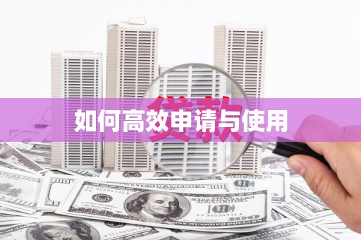广东如何高效申请与使用