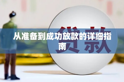 广东从准备到成功放款的详细指南