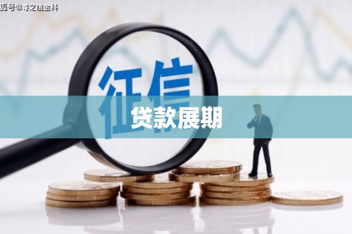 广东贷款展期