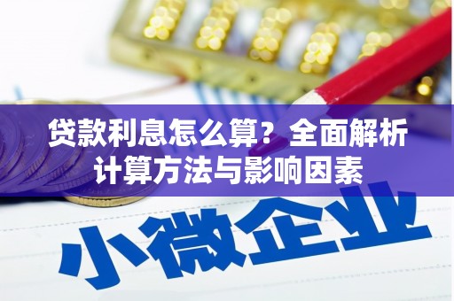 广东贷款利息怎么算？全面解析计算方法与影响因素