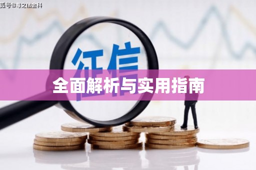 广东全面解析与实用指南