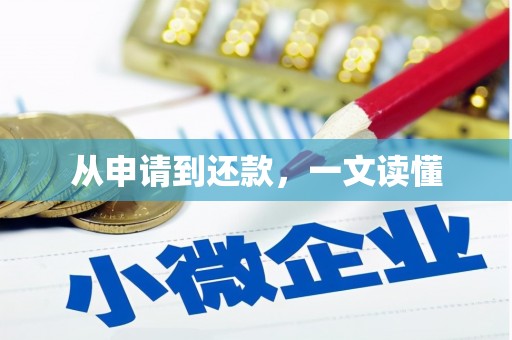 广东从申请到还款，一文读懂