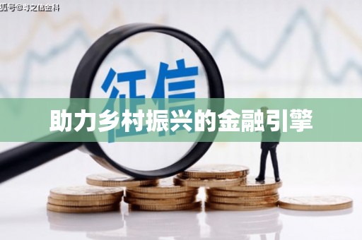 广东助力乡村振兴的金融引擎
