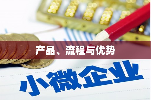 广东产品、流程与优势
