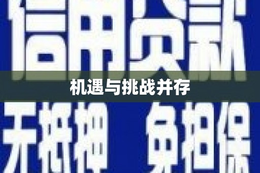 广东机遇与挑战并存