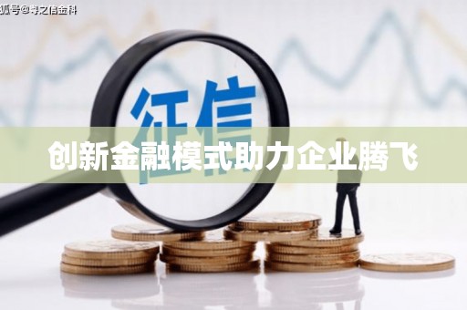 广东创新金融模式助力企业腾飞