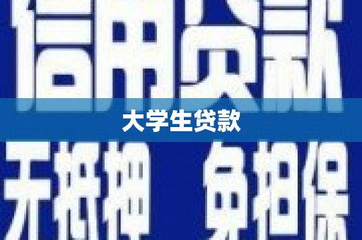 广东大学生贷款