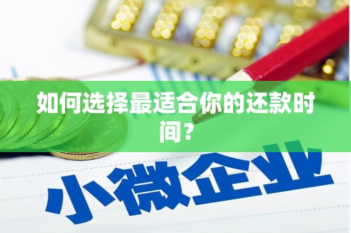 广东如何选择最适合你的还款时间？