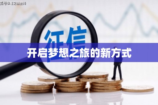 广东开启梦想之旅的新方式