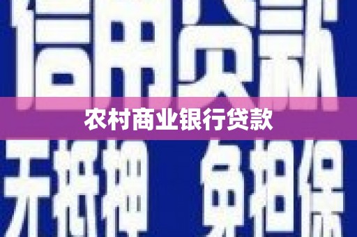 广东农村商业银行贷款