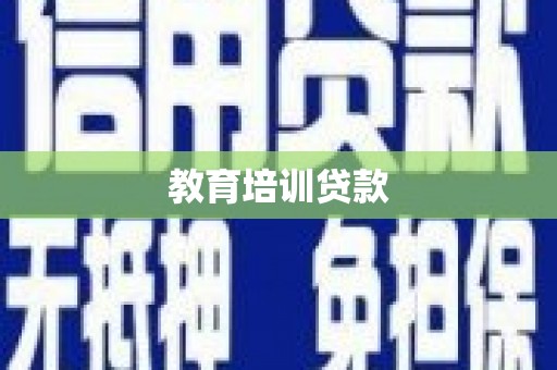 广东教育培训贷款