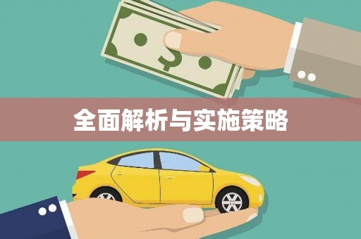 广东全面解析与实施策略